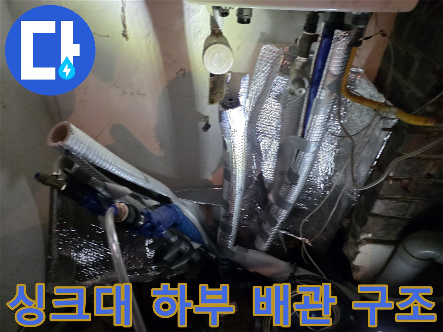 복잡하게 얽힌-싱크대-하단-급수-배관-상태