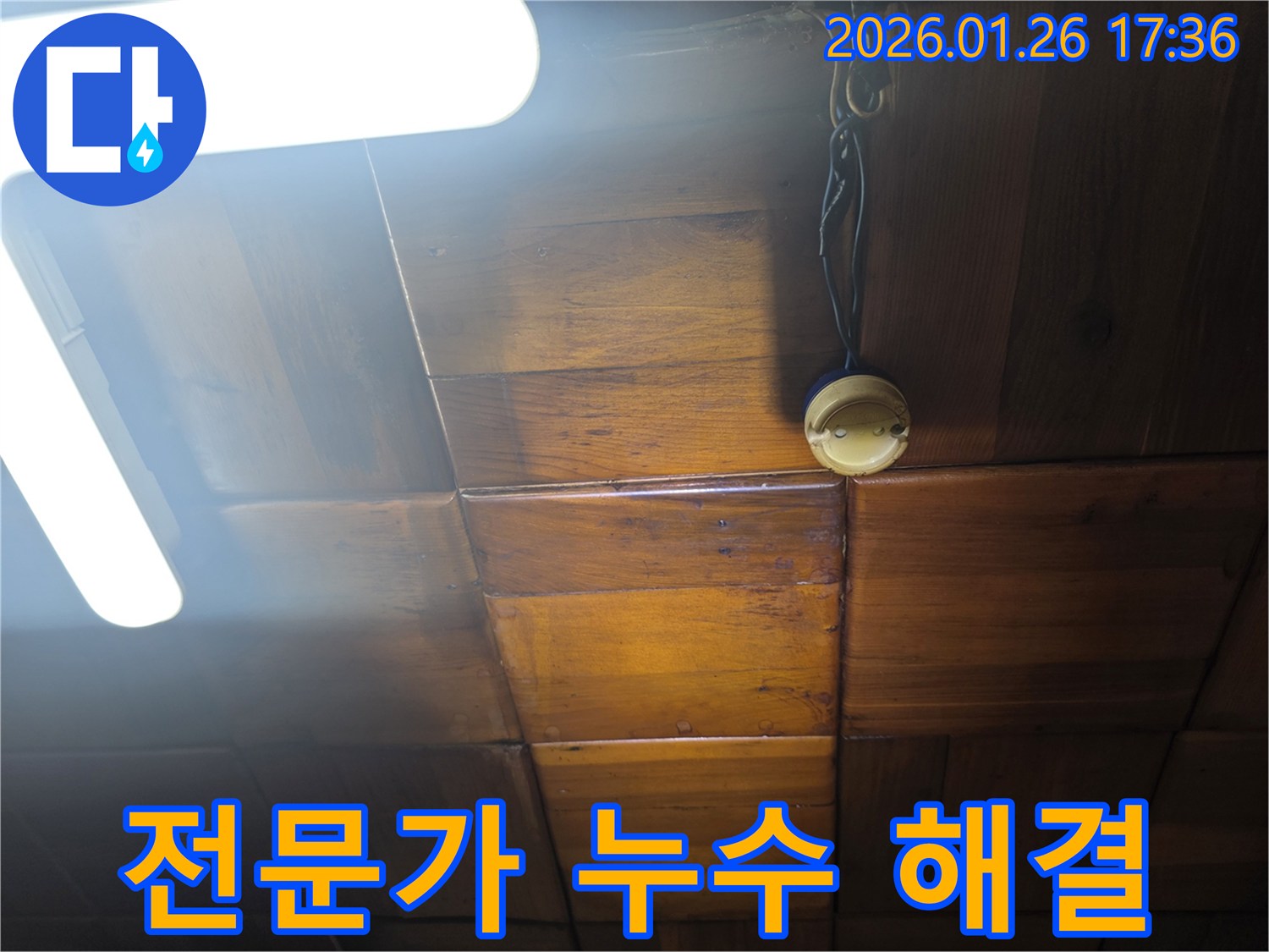 용산구 회나무로 천장 누수 - 숙련된 전문가가 누수 문제를 완벽하게 해결하는 모습
