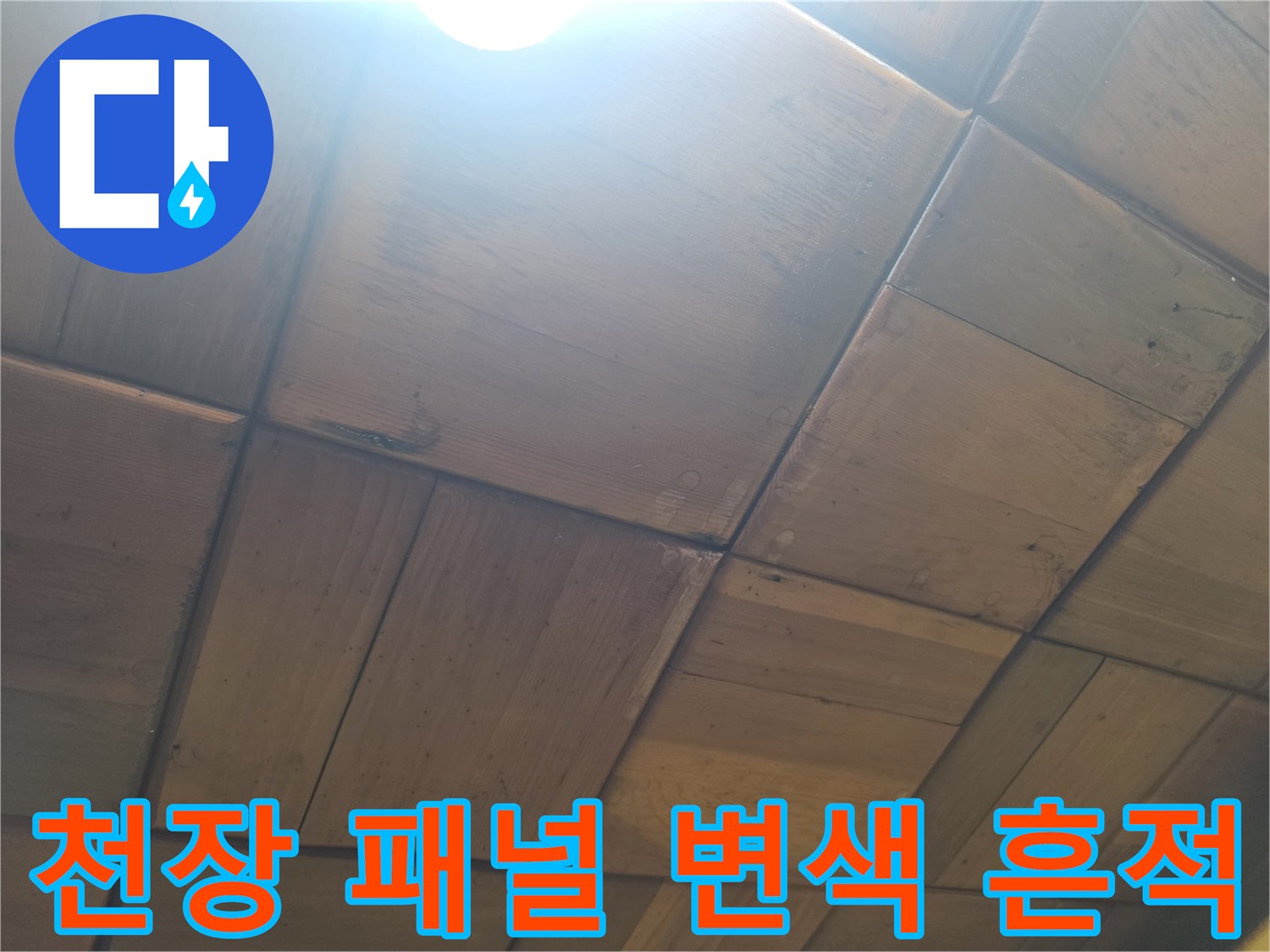 주방 천장 나무판-물샘으로 인한 습기 머금은 상태