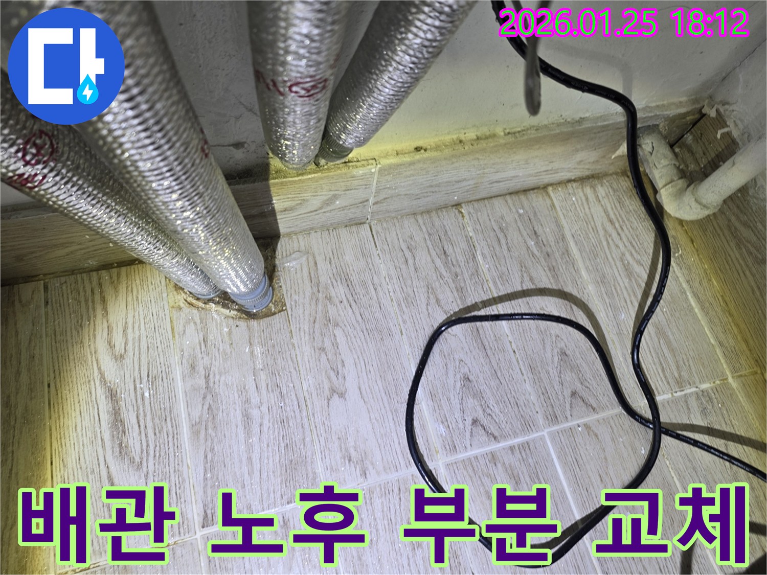 광진구 자양동 누수-노후된 배관으로 인한 바닥 누수 발생 시-문제 부위만 부분적으로 교체하여 해결합니다.