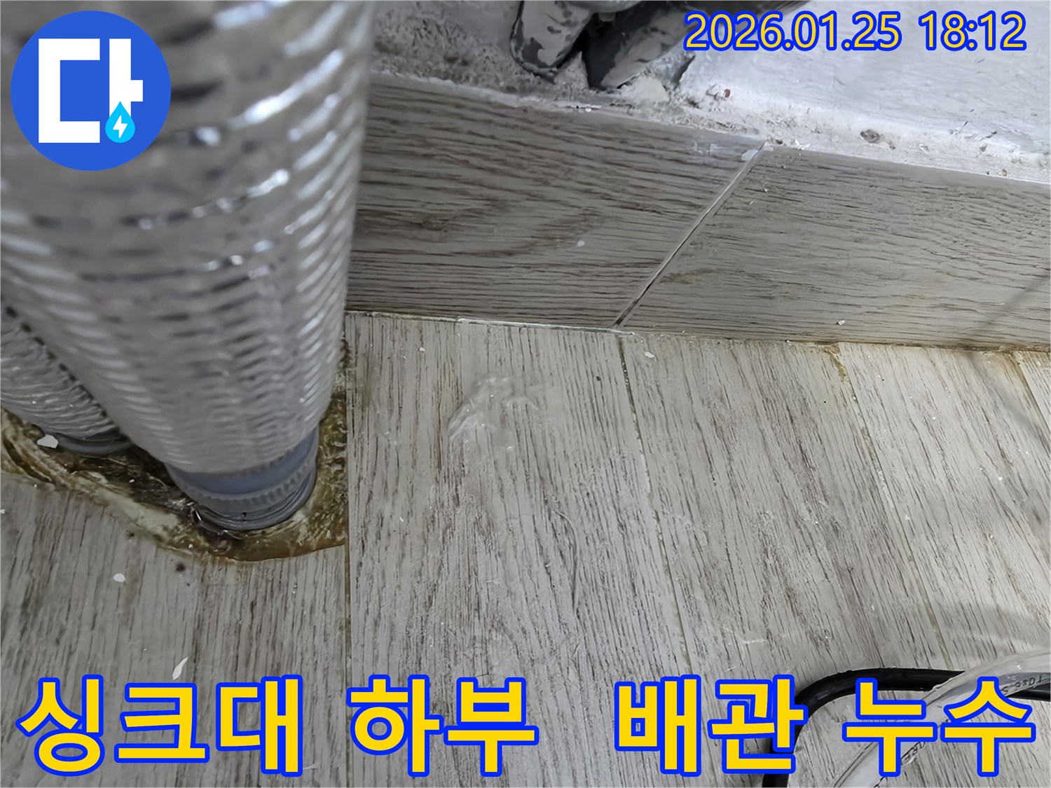 광진구 자양동 싱크대 하부 배관에서 발생한 누수-정확한 원인을 파악하고 보수 작업을 진행하고 있습니다.