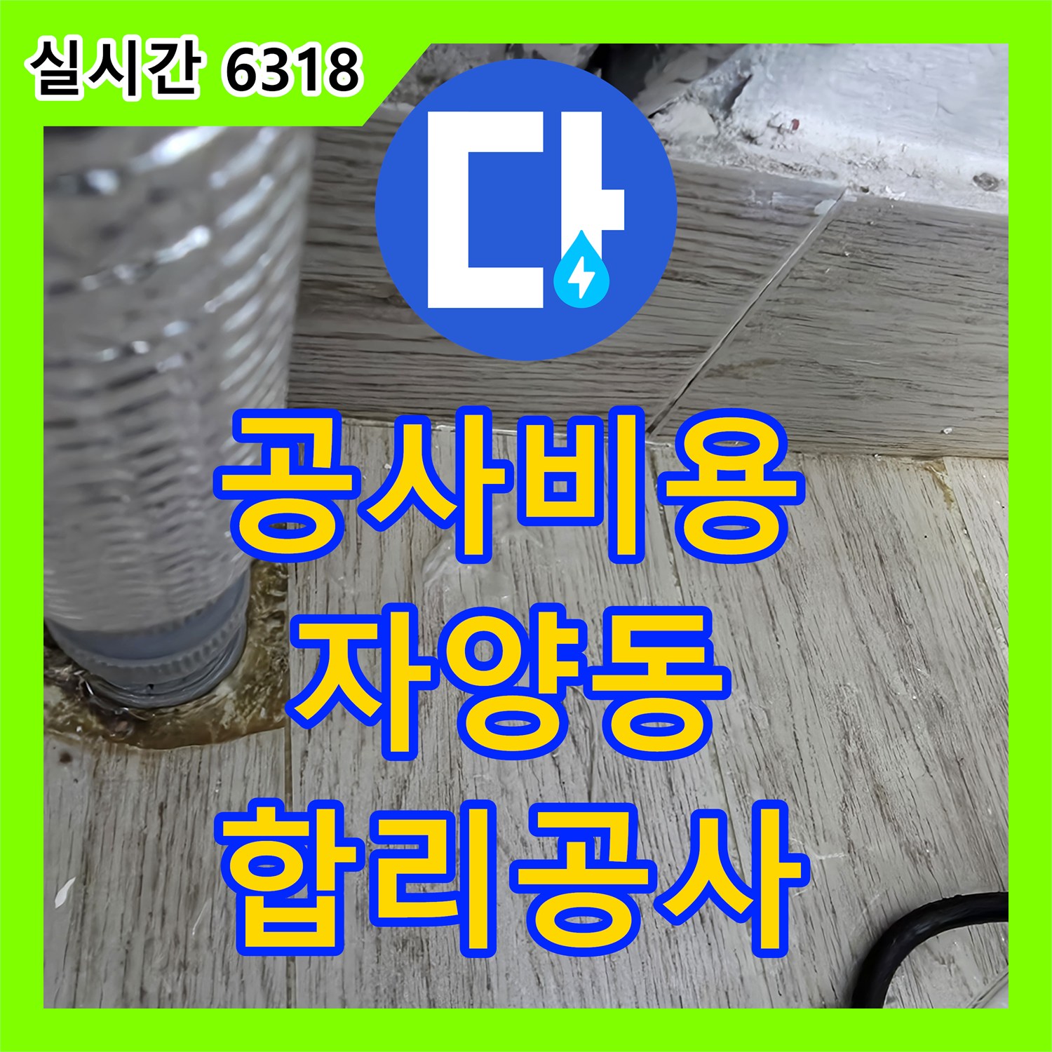 누수공사비용, 자양동 빌라 주방 싱크대 배관 누수 문제 합리적인 공사 진행