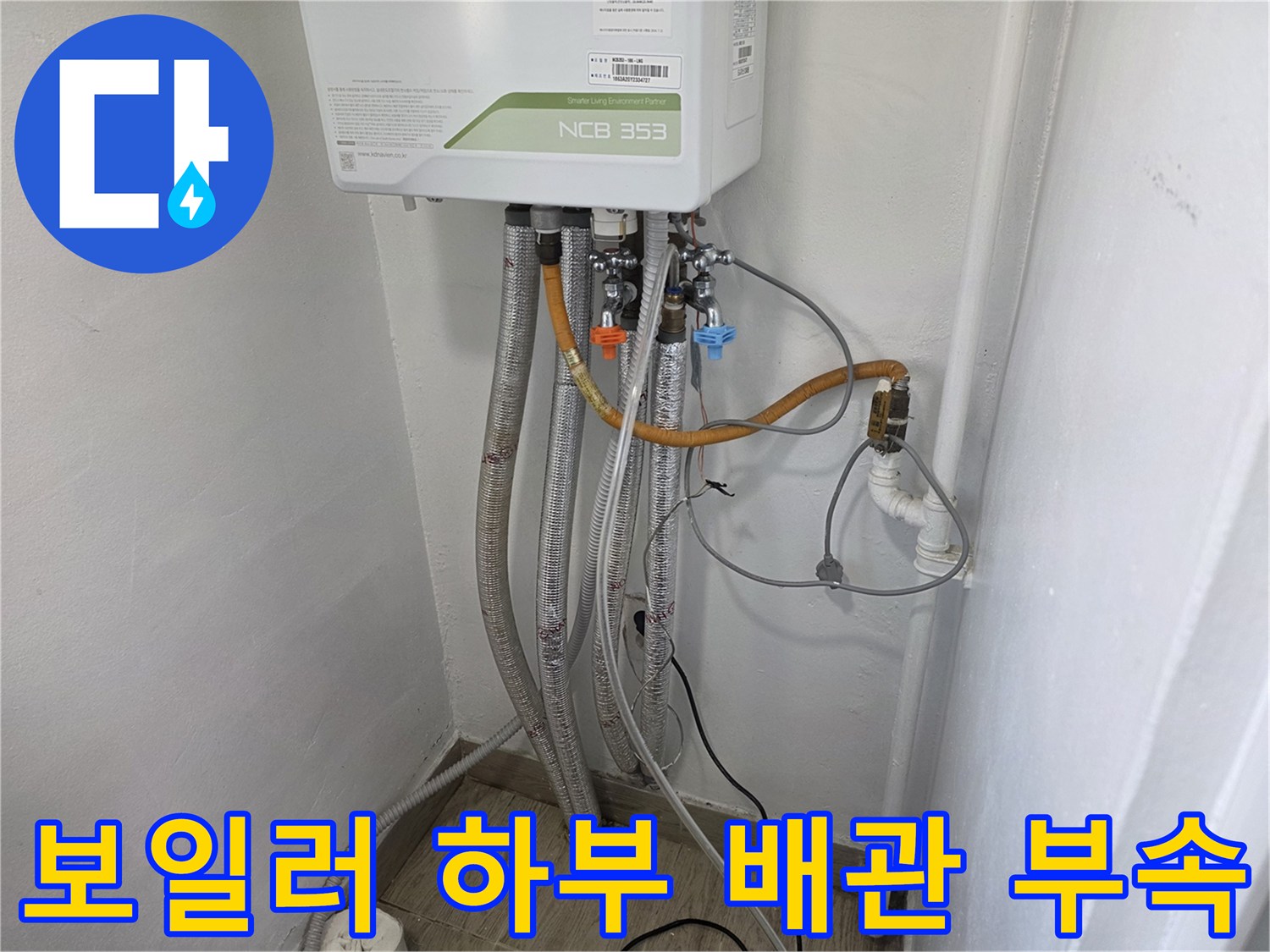 보일러-연결-부위의-금속-밸브와-주름관-모습