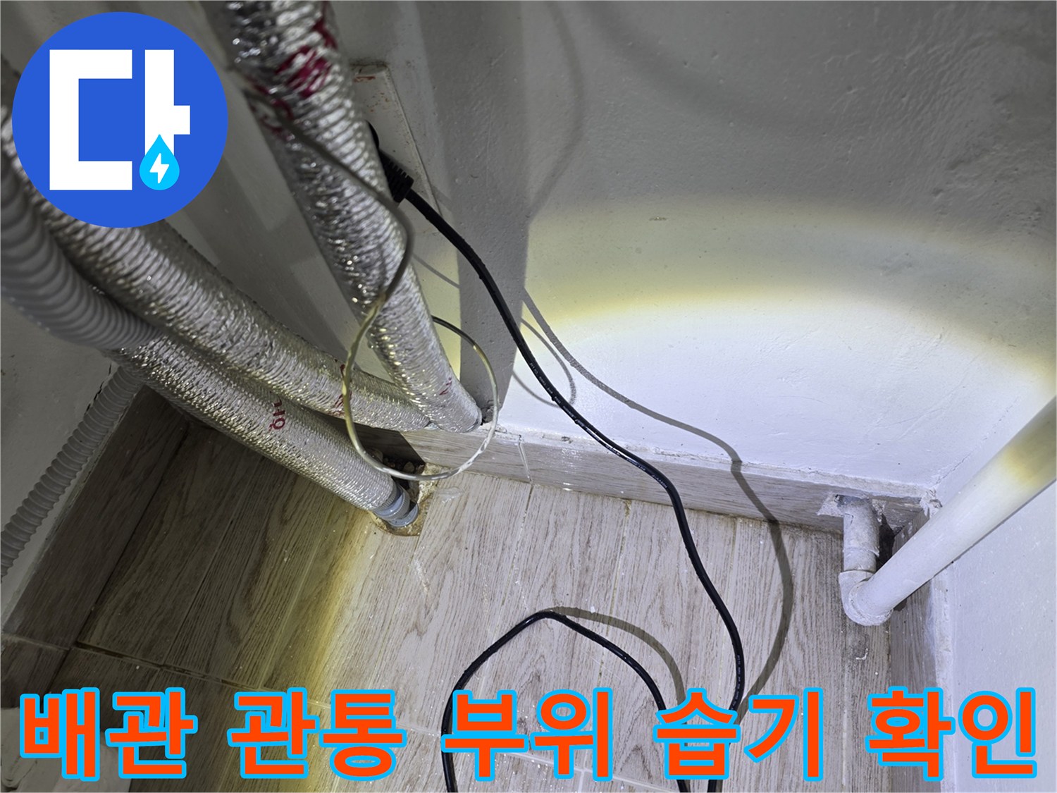 습기가-발생한-보일러-배관-하단-연결부