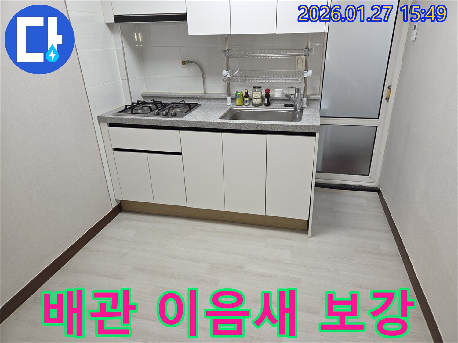 수원 영통에서 싱크대 누수 발생 시-합리적인 비용으로-배관 이음새 보강 작업을 통해-문제를 해결했습니다.