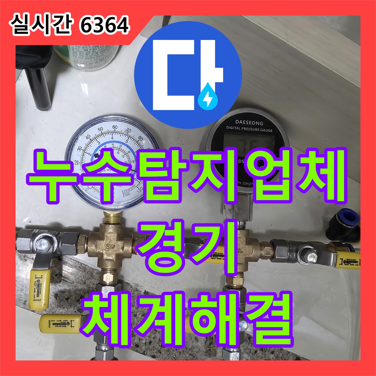 누수탐지업체 - 옥길동 누수, 체계적인 시스템으로 완벽하게 탐지하고 해결하는 곳