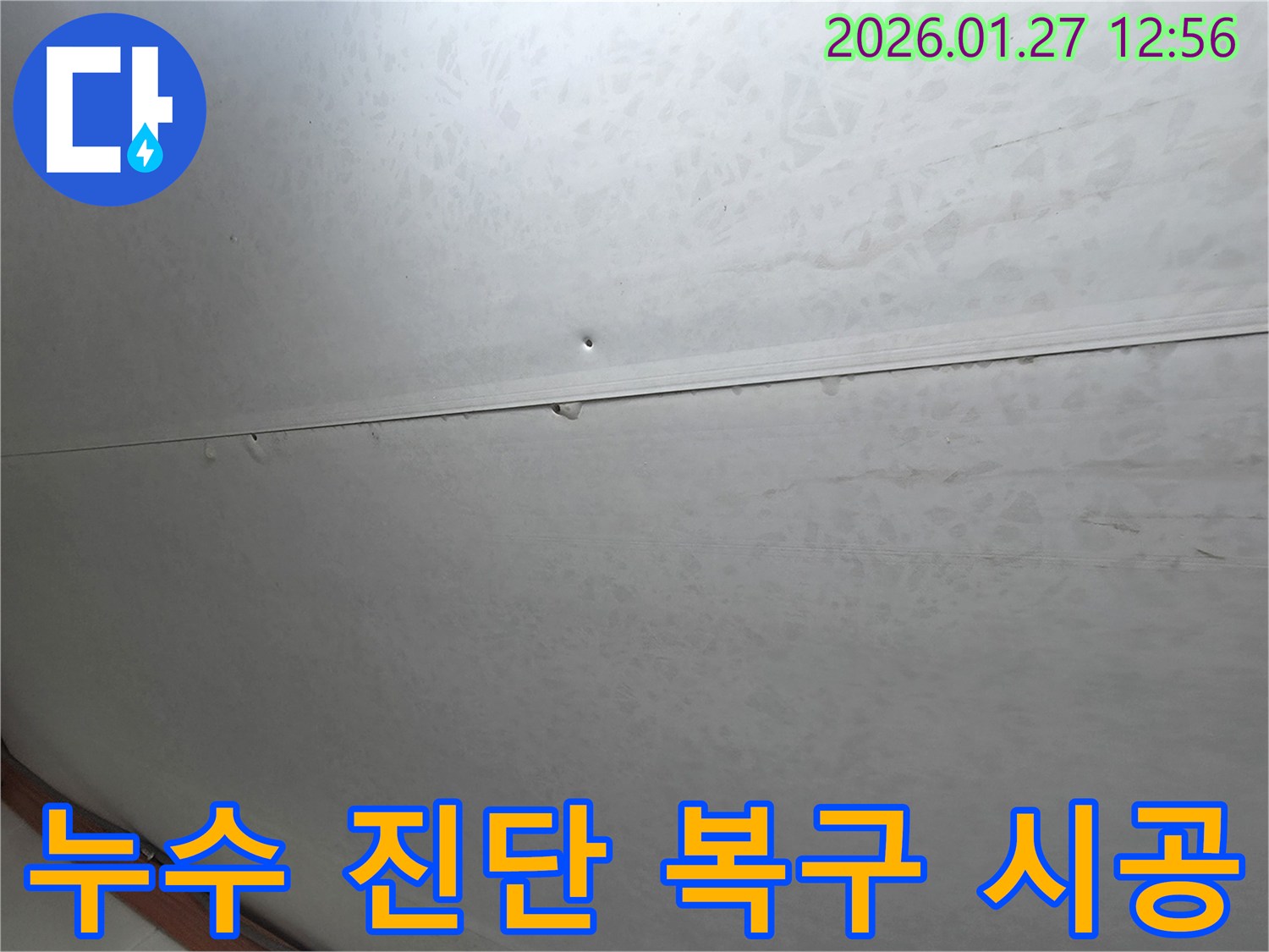 부천 오정구 천장 누수 - 누수 원인 진단부터 손상된 천장 복구까지 모든 과정을 책임지고 완벽하게 시공합니다.