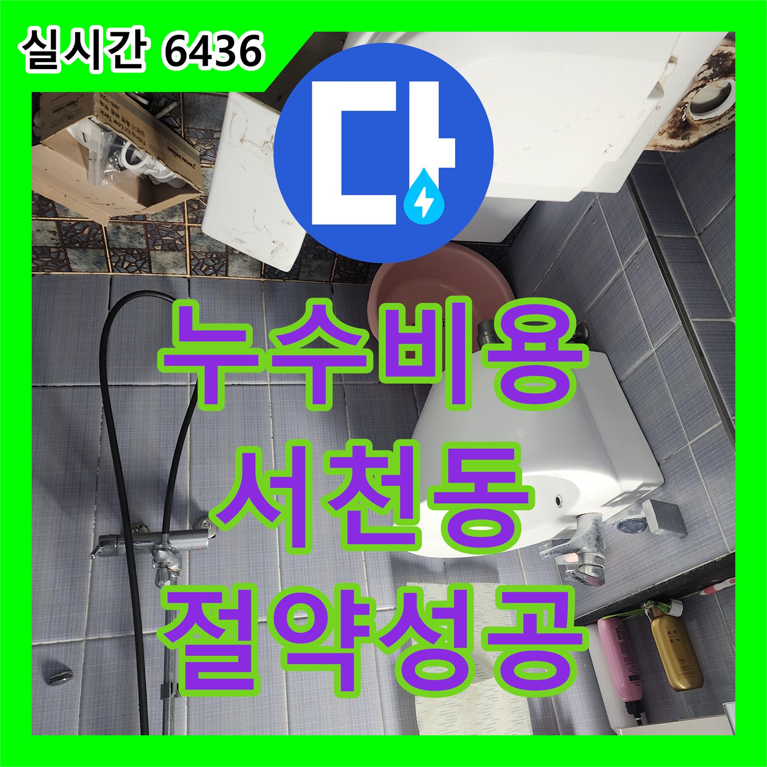 누수탐지비용 합리적인 용인 기흥구 서천동 변기 누수, 정확한 진단으로 완벽히 해결했습니다