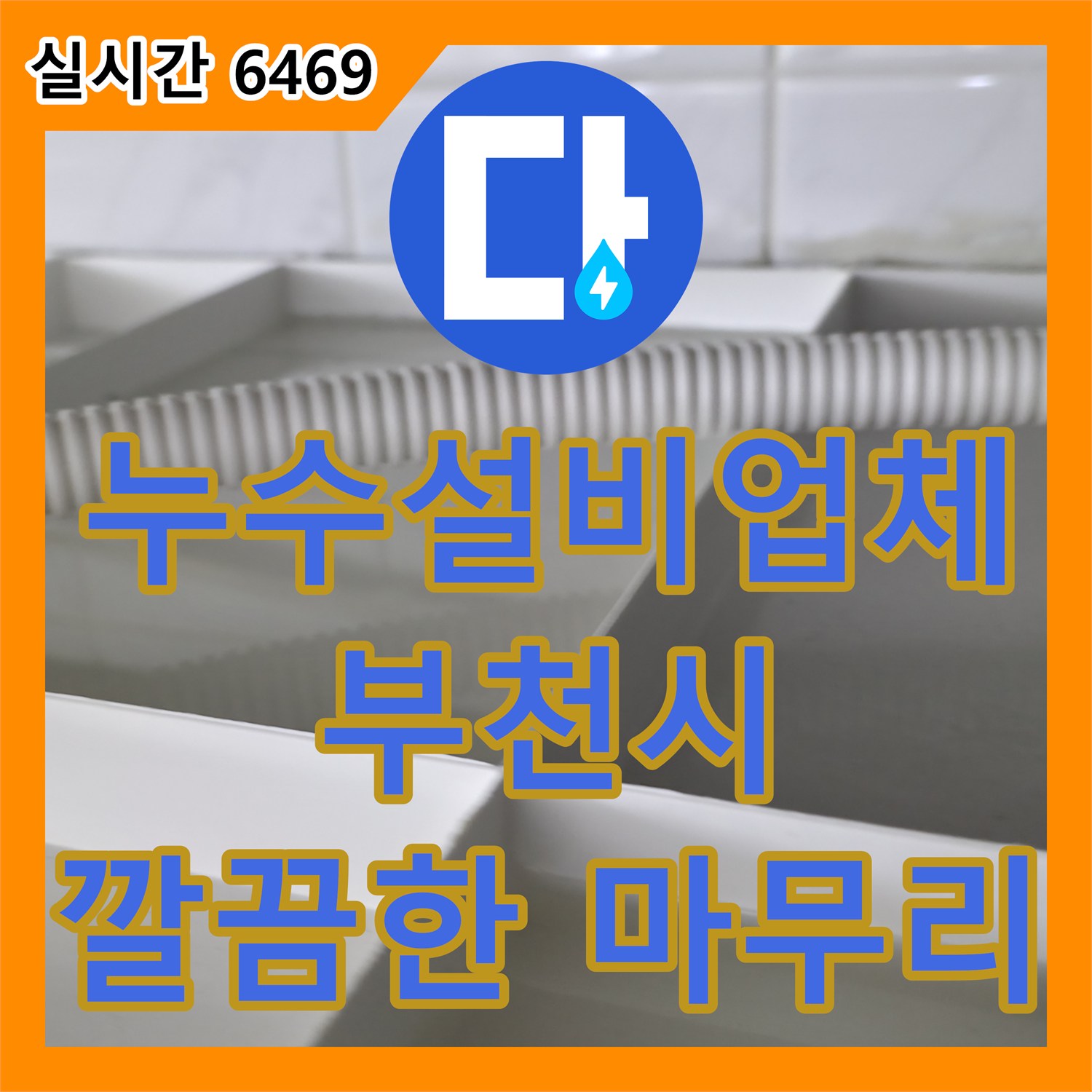 누수설비업체, 수도 요금 과다 발생 원인 누수 탐지 - 부천
