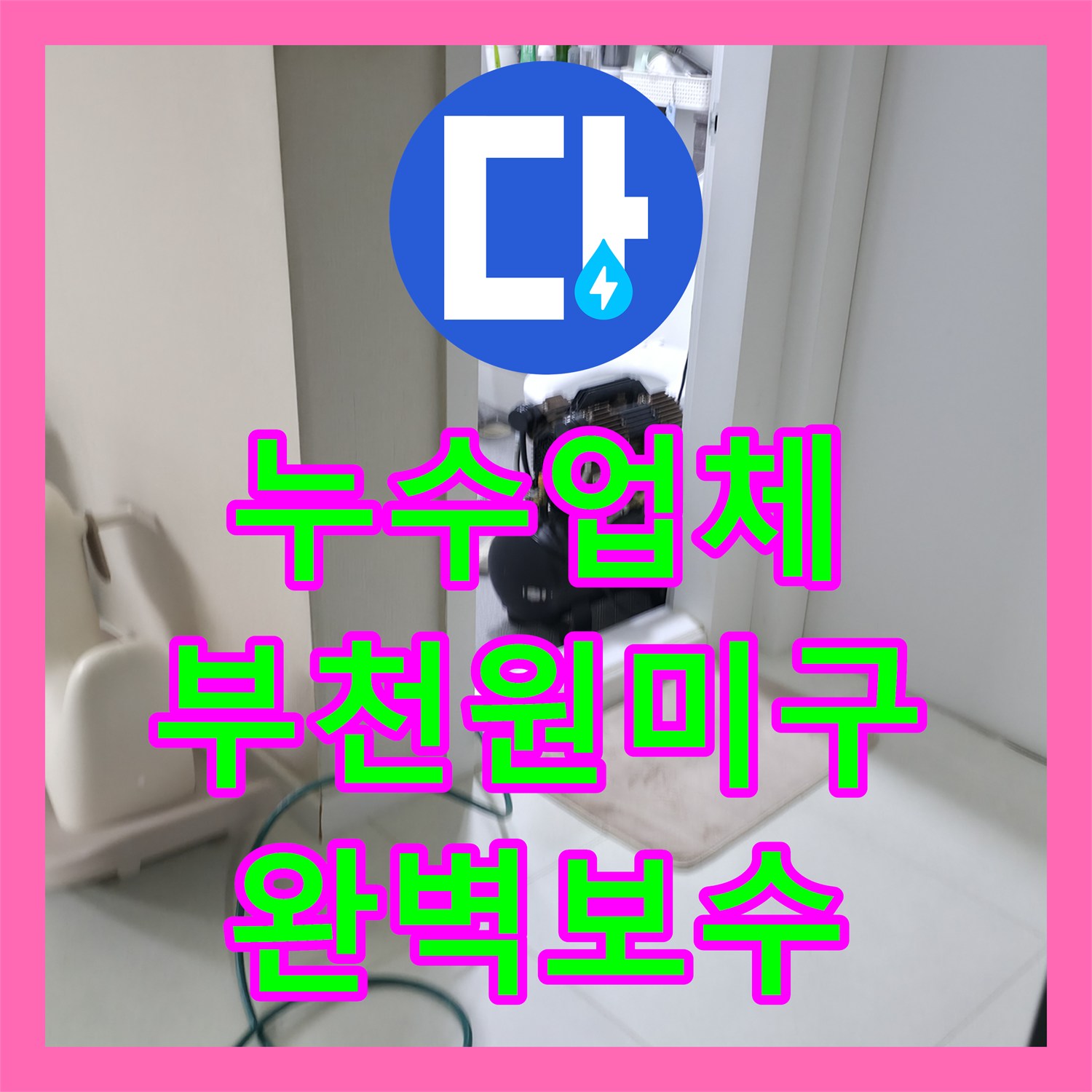 누수업체 아랫집 화장실 천장 누수를 잡기 위한 정밀 탐지와 보강 공사 경기 부천시 원미구