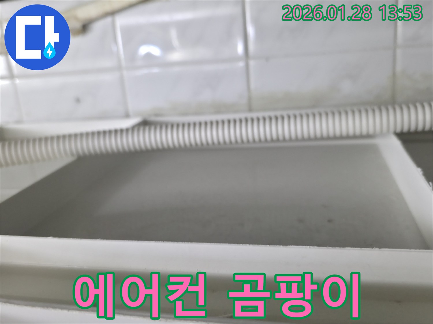 에어컨 실내기 누수 - 부천 누수탐지 전문 업체에서 곰팡이 발생 현장을 진단하고 해결합니다.