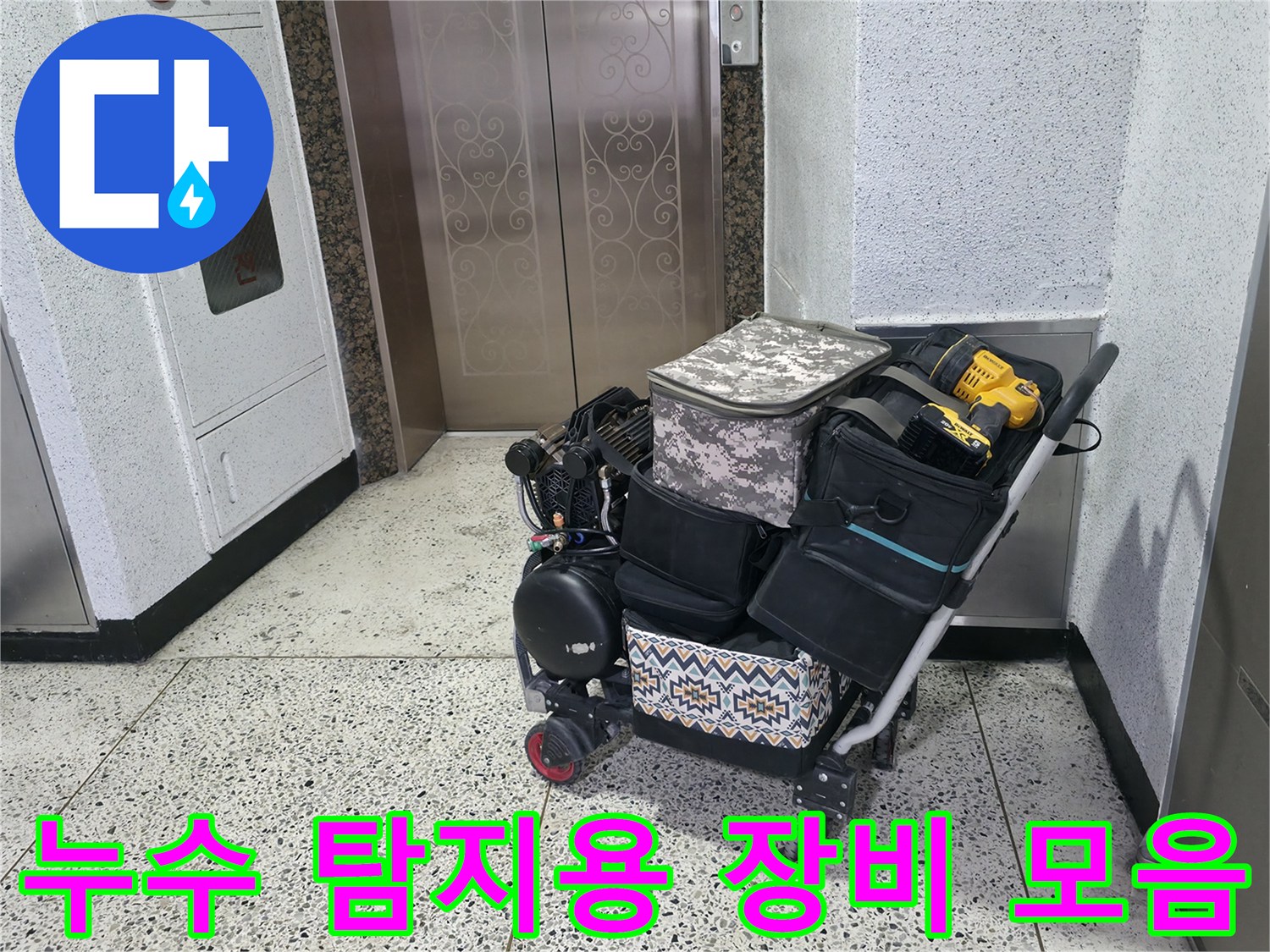현장에서 사용되는 공압 테스트기와 다양한 누수 진단용 도구들