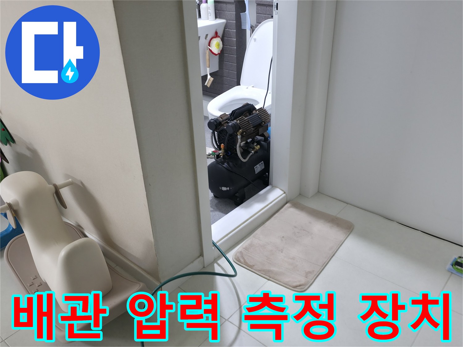 화장실 입구에 배치된-누수 탐지용 공압 장비
