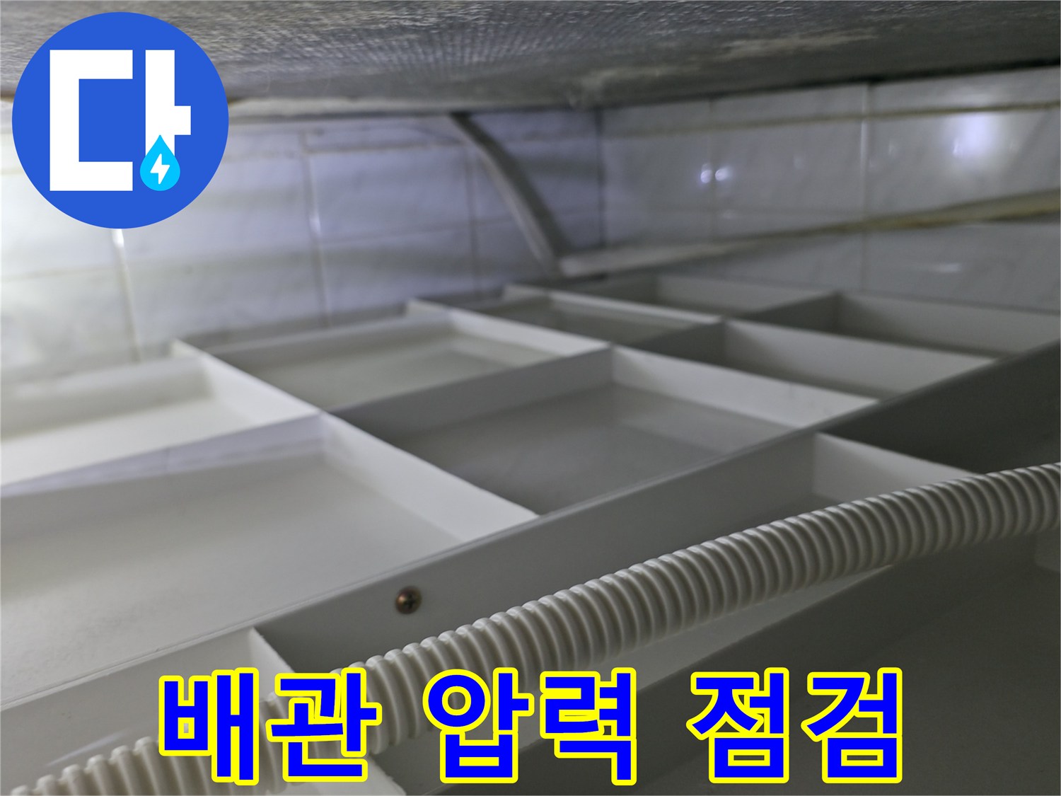 화장실-천장-내부-배관-공압-테스트-진행-중