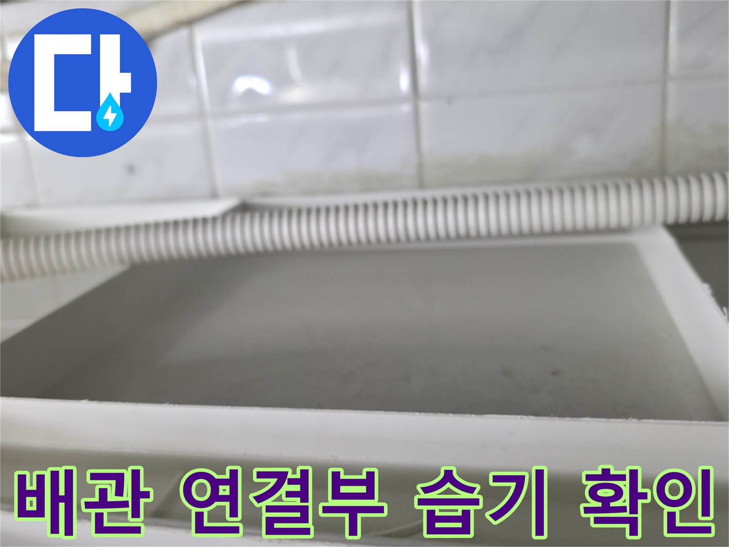 화장실 천장 내부-주름 배관 주변의 습기와 오염 상태