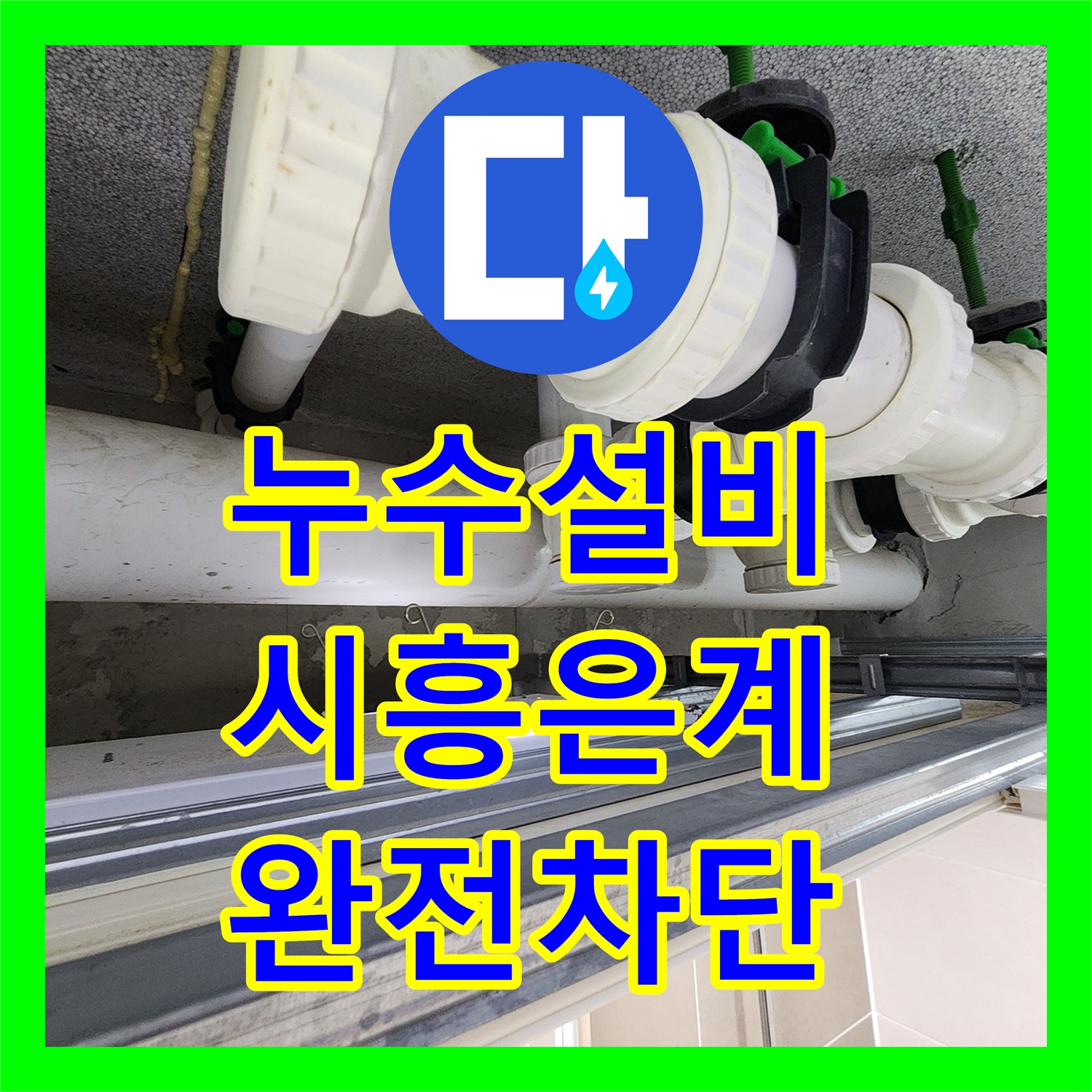 누수설비 화장실 천장 누수 지점을 찾아 오수 슬리브 패킹으로 보수한 시흥시 은계동 후기