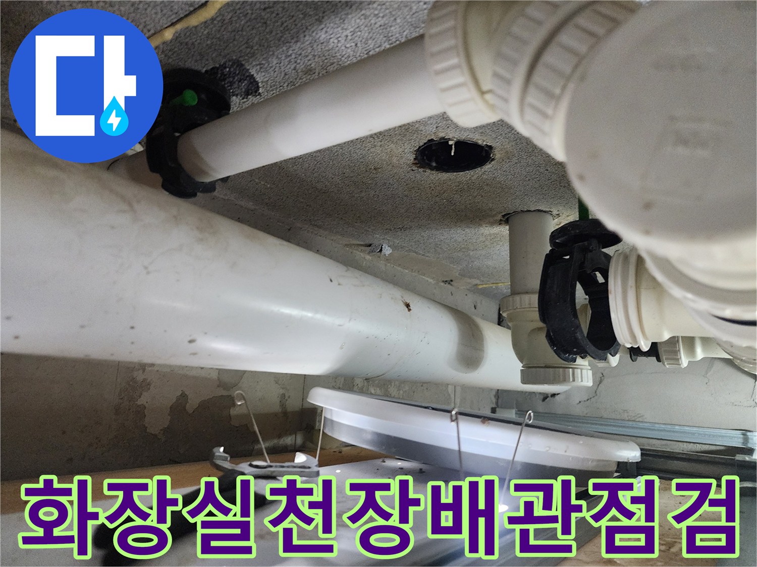 시흥-은계동-화장실-천장-배관-상태-확인-사진