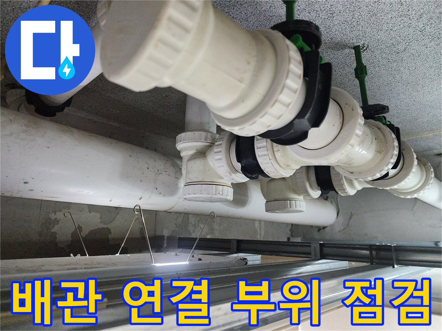 시흥-은계동-화장실-천장-오수-배관-연결-마디-확인