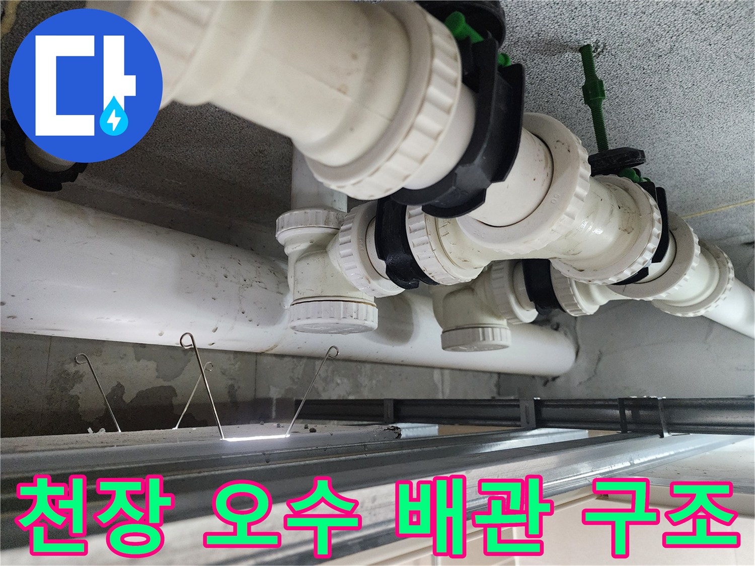 천장 내부의 흰색 PVC 배관과 연결 소켓 부위