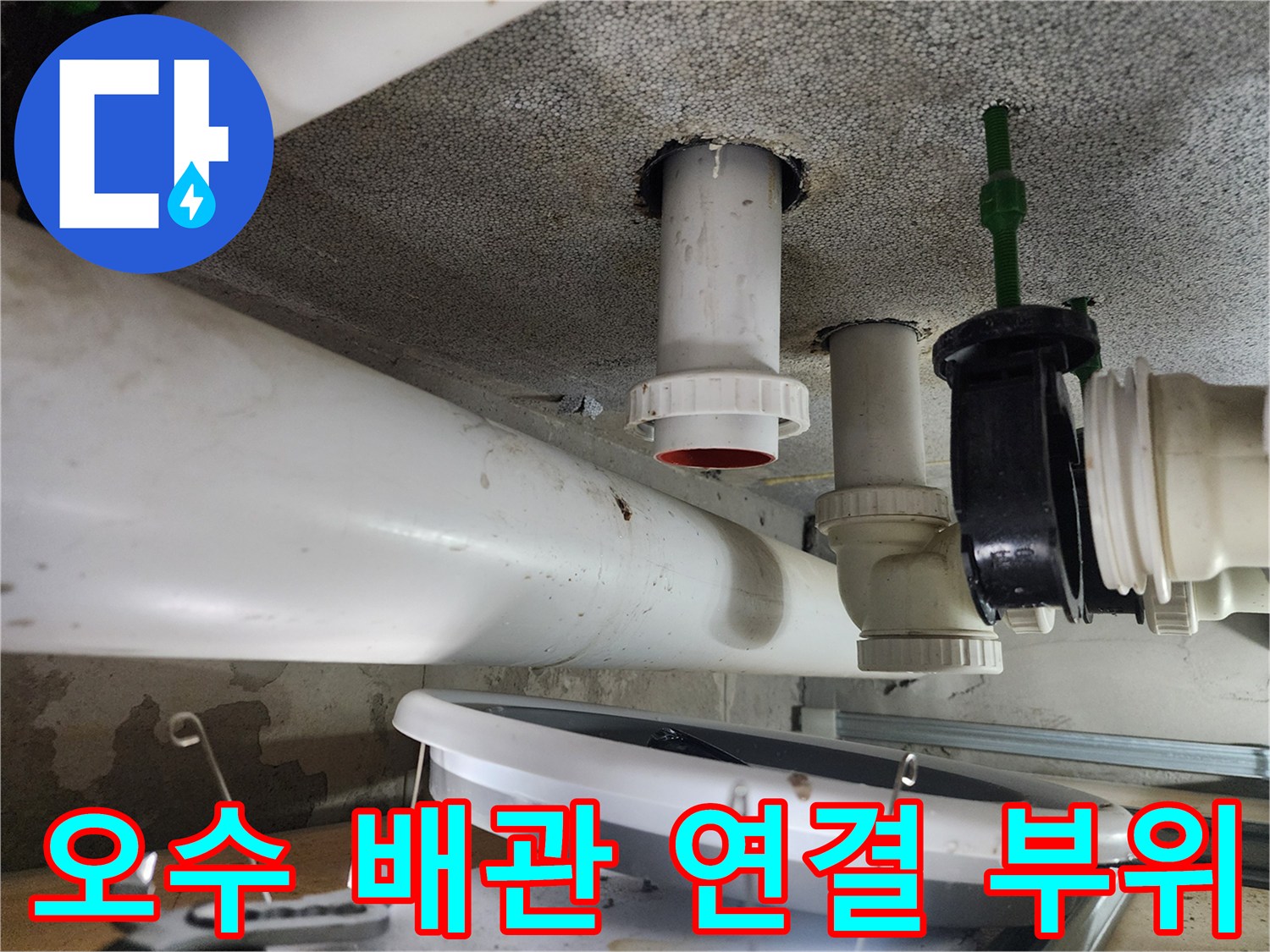 천장 슬래브를 통과하는-흰색 오수 배관의 상세 모습