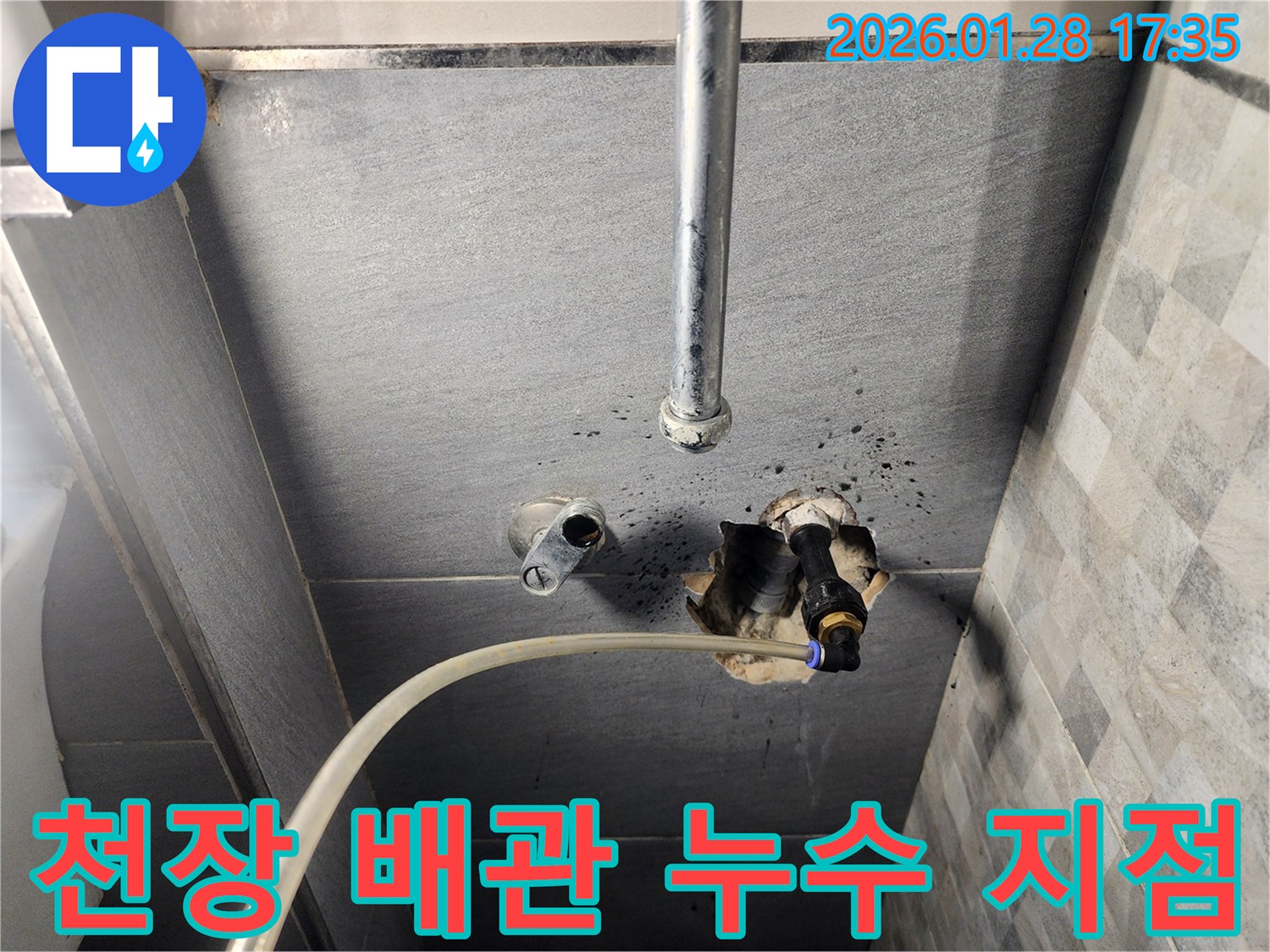 계양구 천장 누수-누수 지점을 정확히 확인하고 조치하는 현장