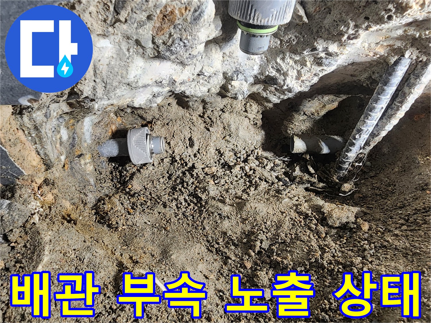 굴착된 벽면 내부-물에 젖은 배관 및 연결 소켓 모습