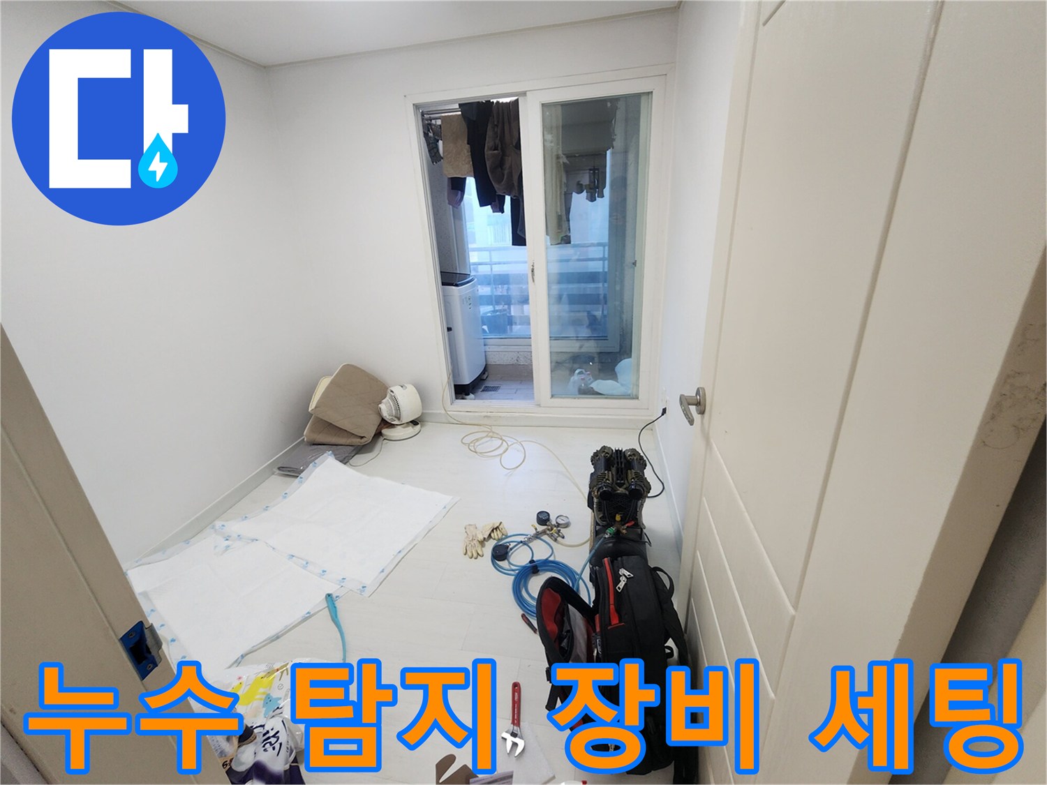 누수 진단을 위해 준비된 현장 내부의 전문 탐지 장비와 공구들