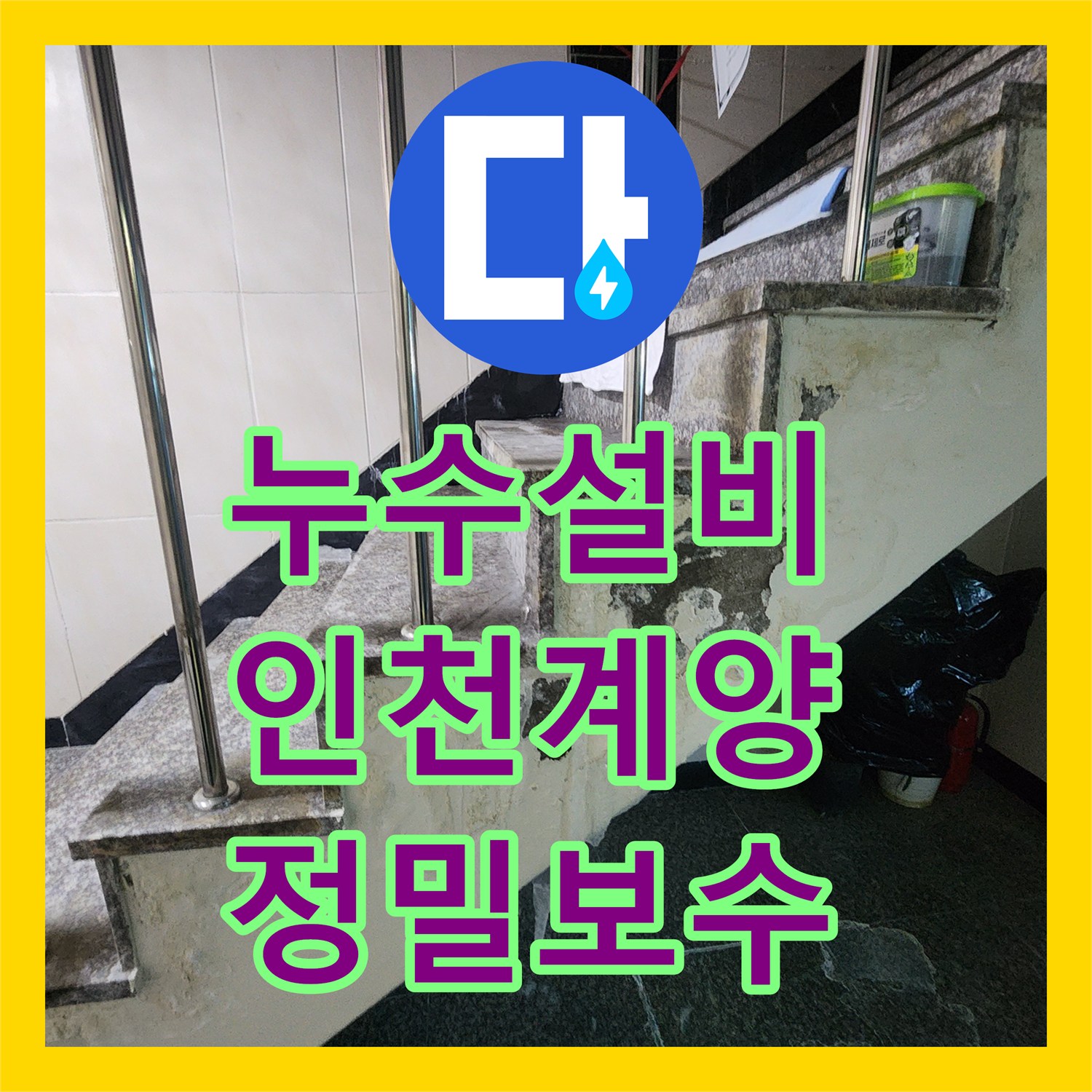 누수설비 화장실 벽 내부 급수관 누수 지점 정밀 타격 및 보수 인천 계양구