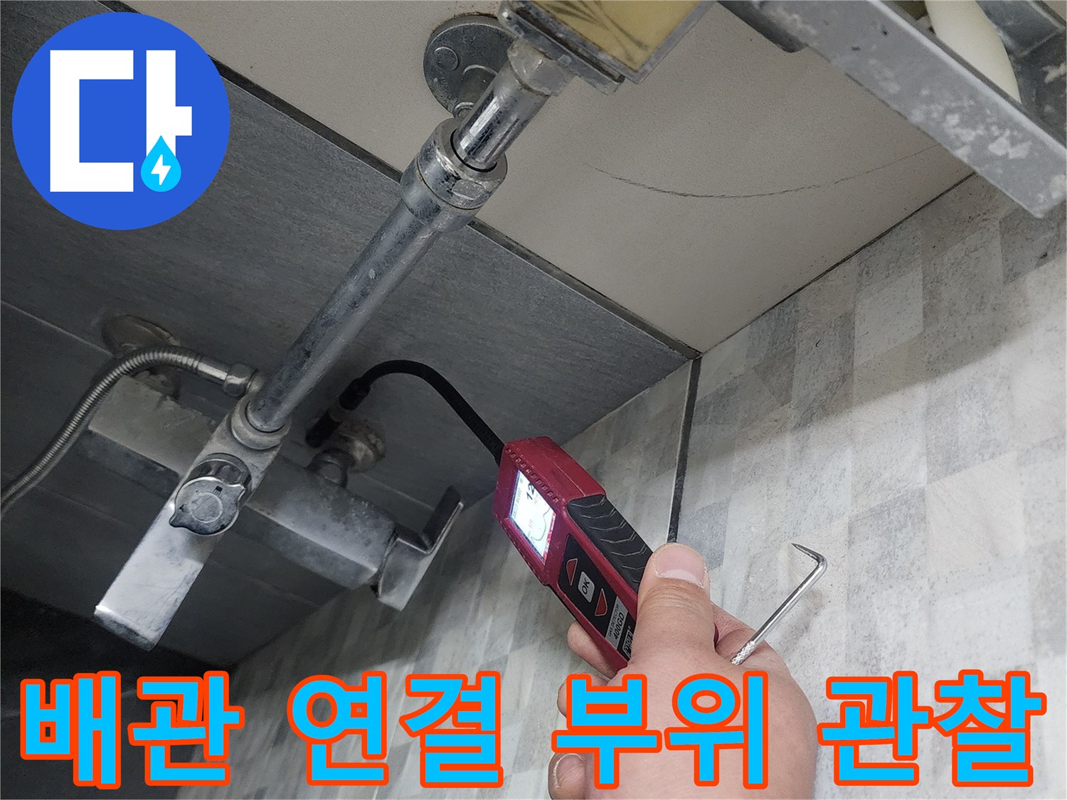 매립-배관-연결-부속-상태-정밀-조사