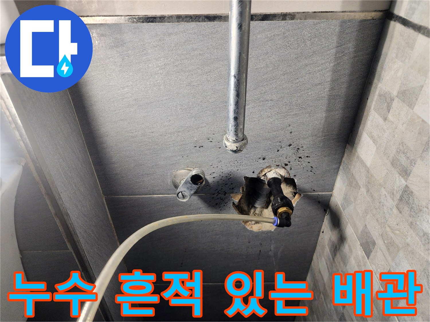 배관 연결부-누수 지점을 발견한 현장 사진