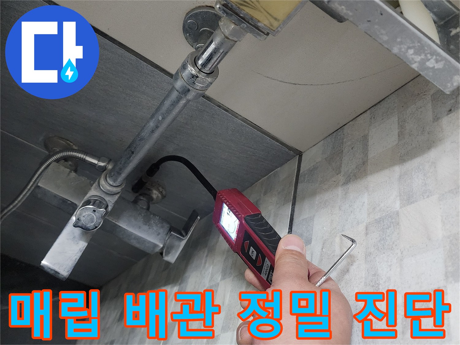 벽면-내부-매립된-수도-배관의-누수-여부-측정