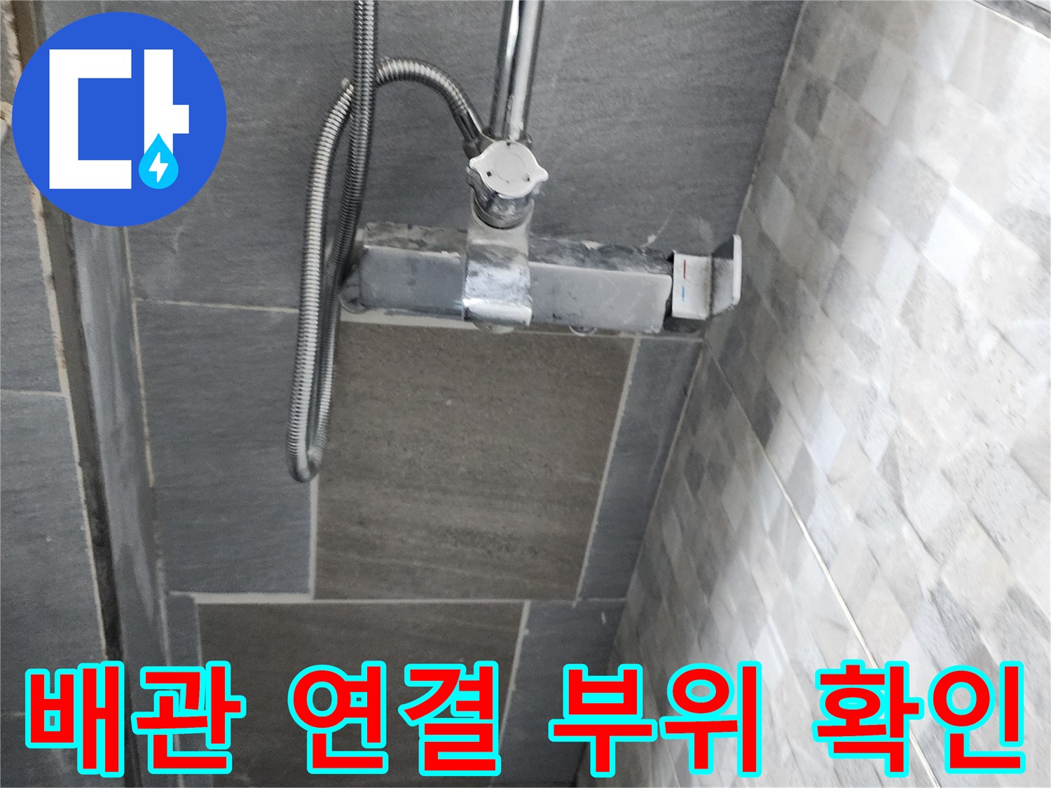 벽면 수전 배관의 노출된 연결 상태 - 누수 점검 중