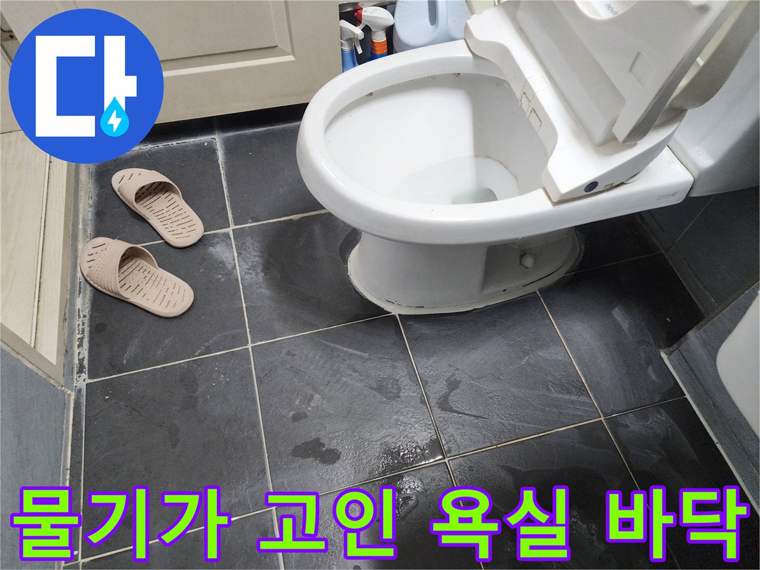 변기 옆 타일 면에 나타난 젖은 자국과 습기