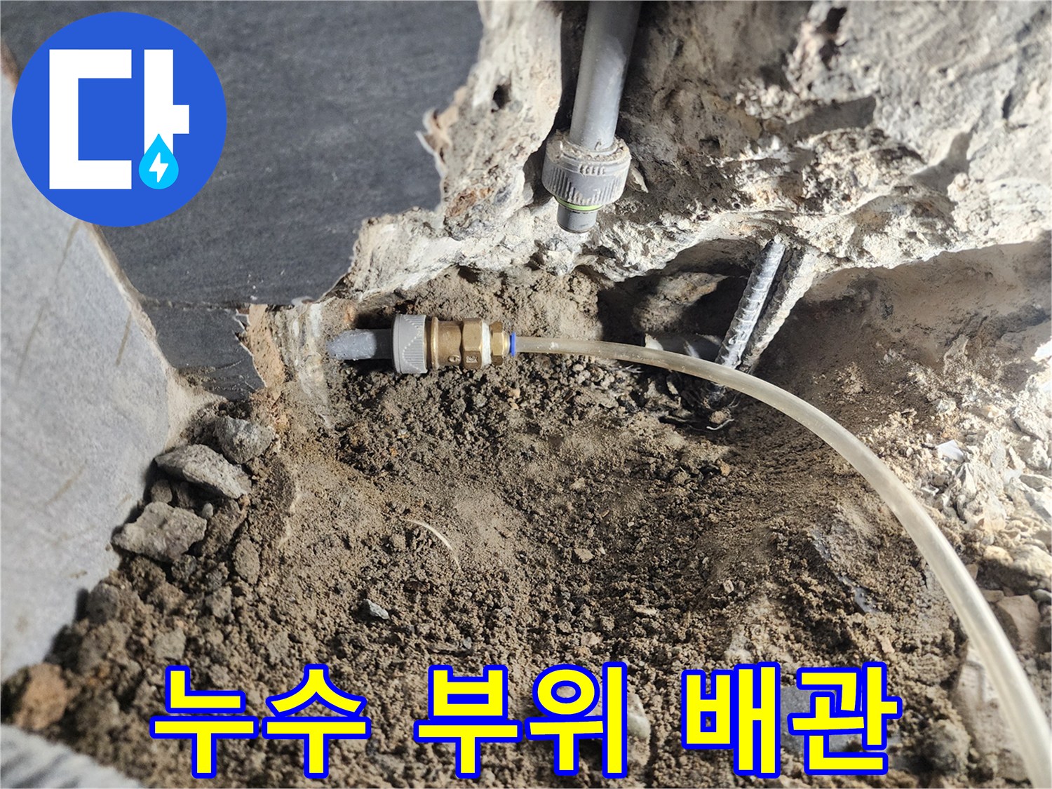 습기를 머금은 굴착 부위의 급수 배관 노출