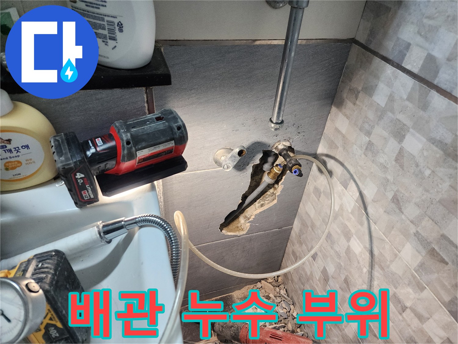 타일 굴착 후 발견된 손상된 수도 배관 연결부