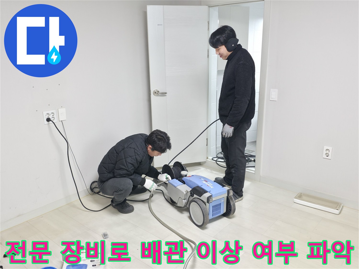 기술자가 바닥에 위치한 배관의 상태를 첨단 기기로 꼼꼼하게 점검하는 모습