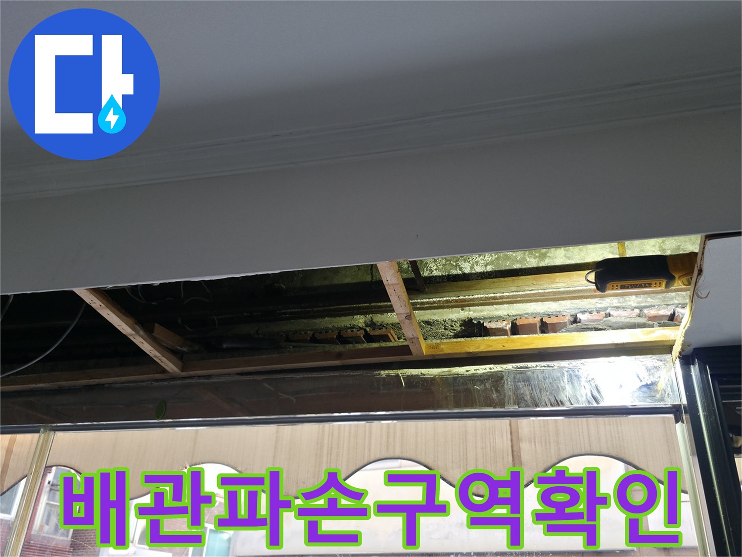 노출된 구간의 오수 및 하수 배관을 정밀하게 관찰하며 파손 여부를 진단하는 모습