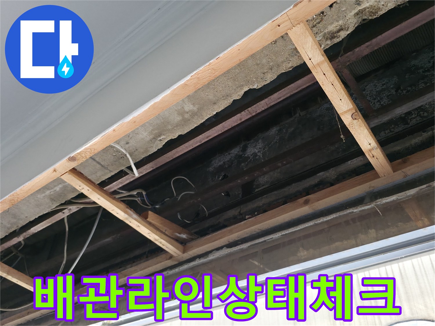 노출된 하수배관 경로 및 연결부 점검
