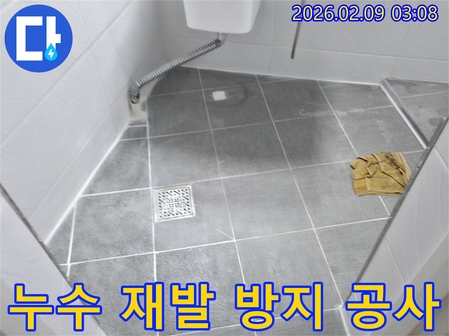 누수 문제를-완벽하게 해결하고-재발을 방지하기 위한-작업 현장입니다