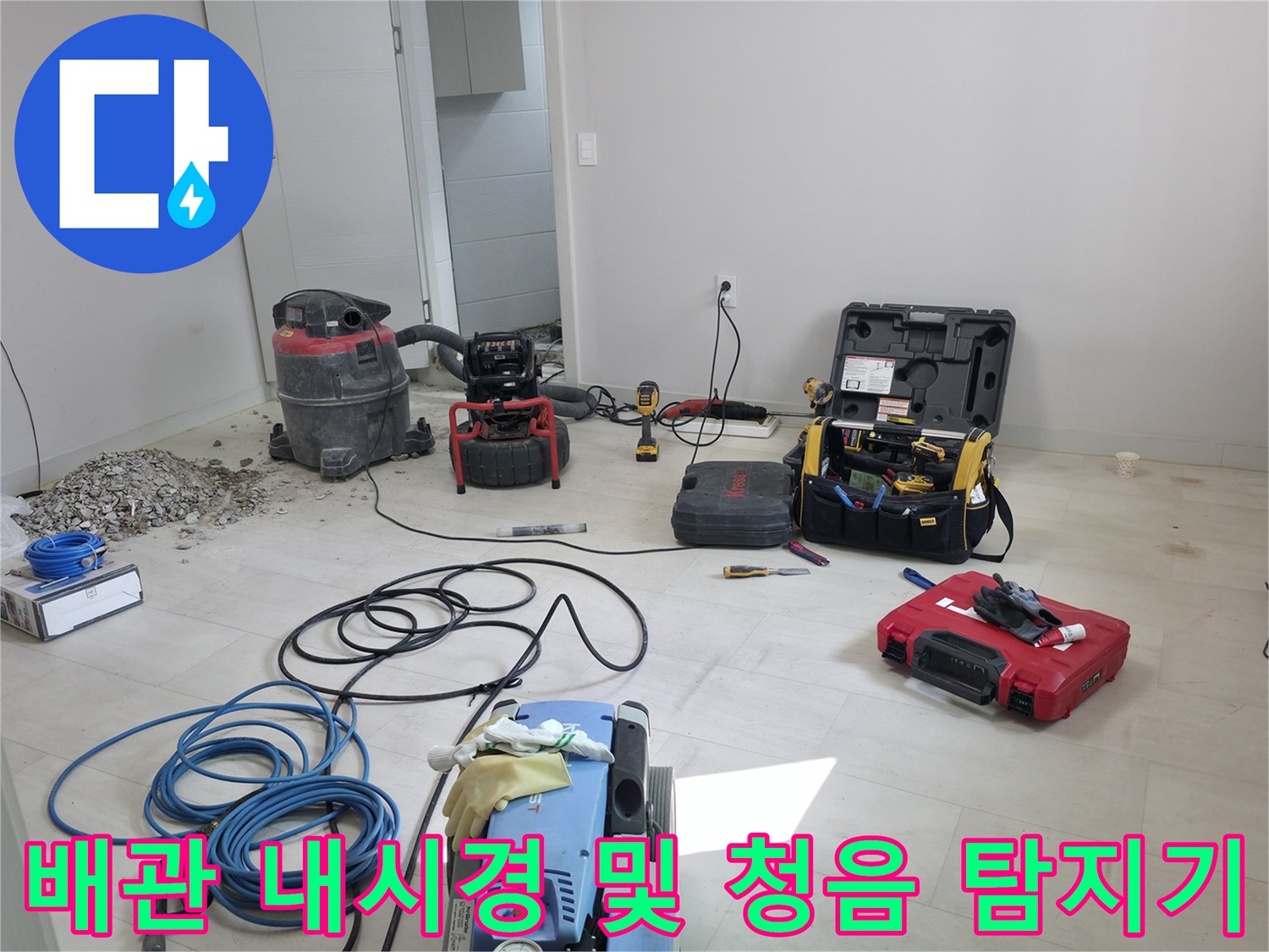 누수 원인 추적을 위한 고성능 장비와 배선 세팅 모습