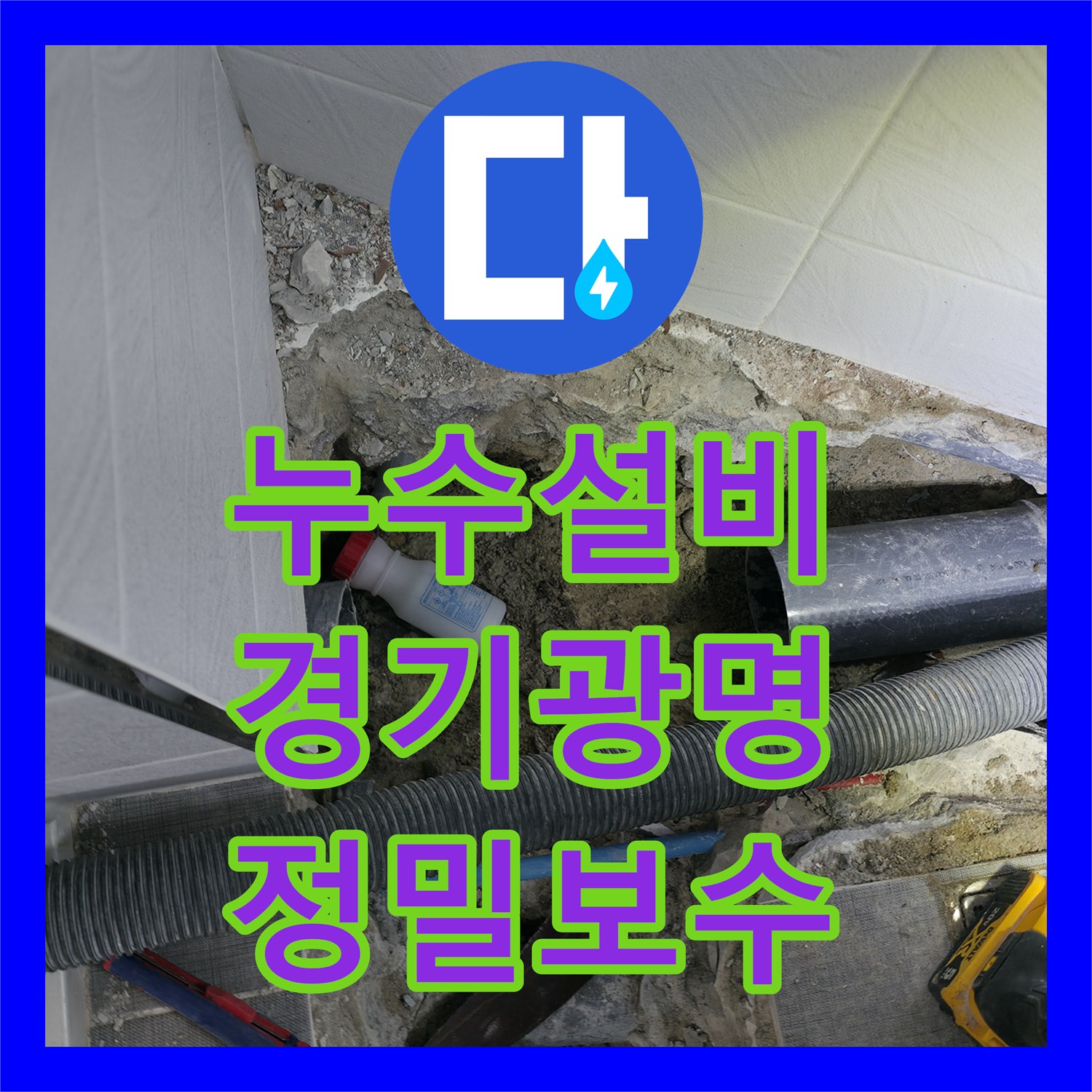 누수설비 양변기 탈거 후 바닥 매립 배관의 파손을 수선한 경기 광명시 기록