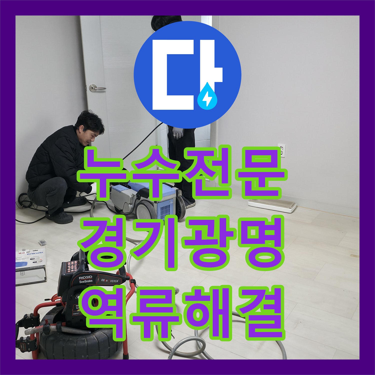 누수전문 화장실 하수구 역류와 배관 파손을 해결한 경기 광명시 현장