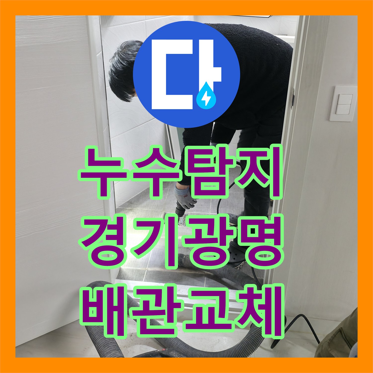 누수탐지 화장실 바닥 오수관 파손을 찾아내어 교체한 경기 광명시 사례