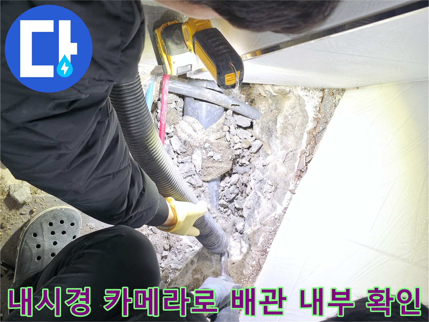 배관 내시경 카메라를 삽입하여 파손 부위를 점검하는 엔지니어의 모습