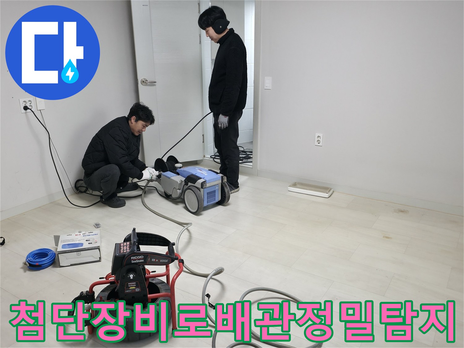 전문가용 청음식 탐지기와 내시경 장비를 활용하여 배관 상태를 점검하는 모습