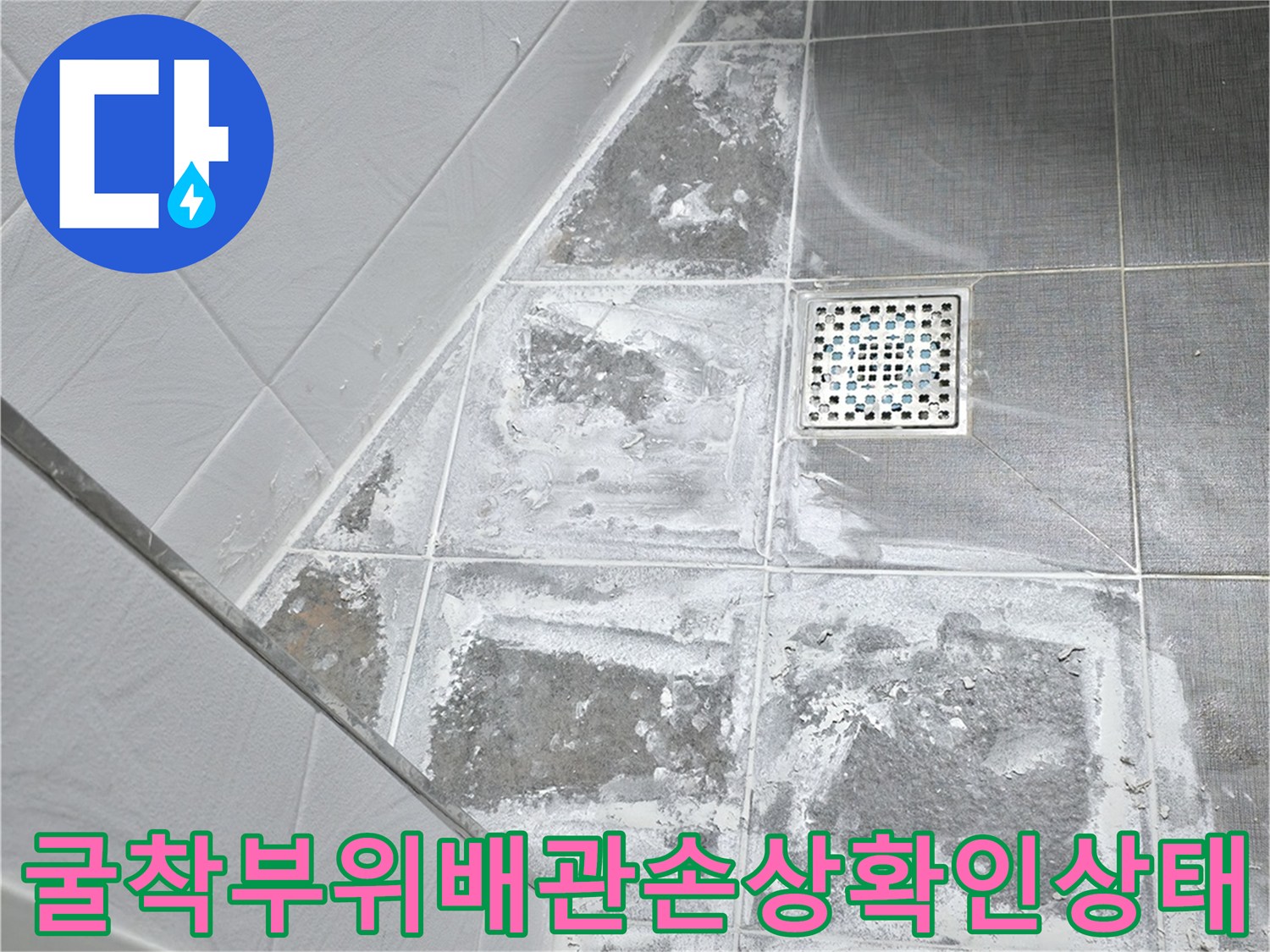 타일 제거 후 노출된 하수 및 오수 배관의 파손 상태 확인