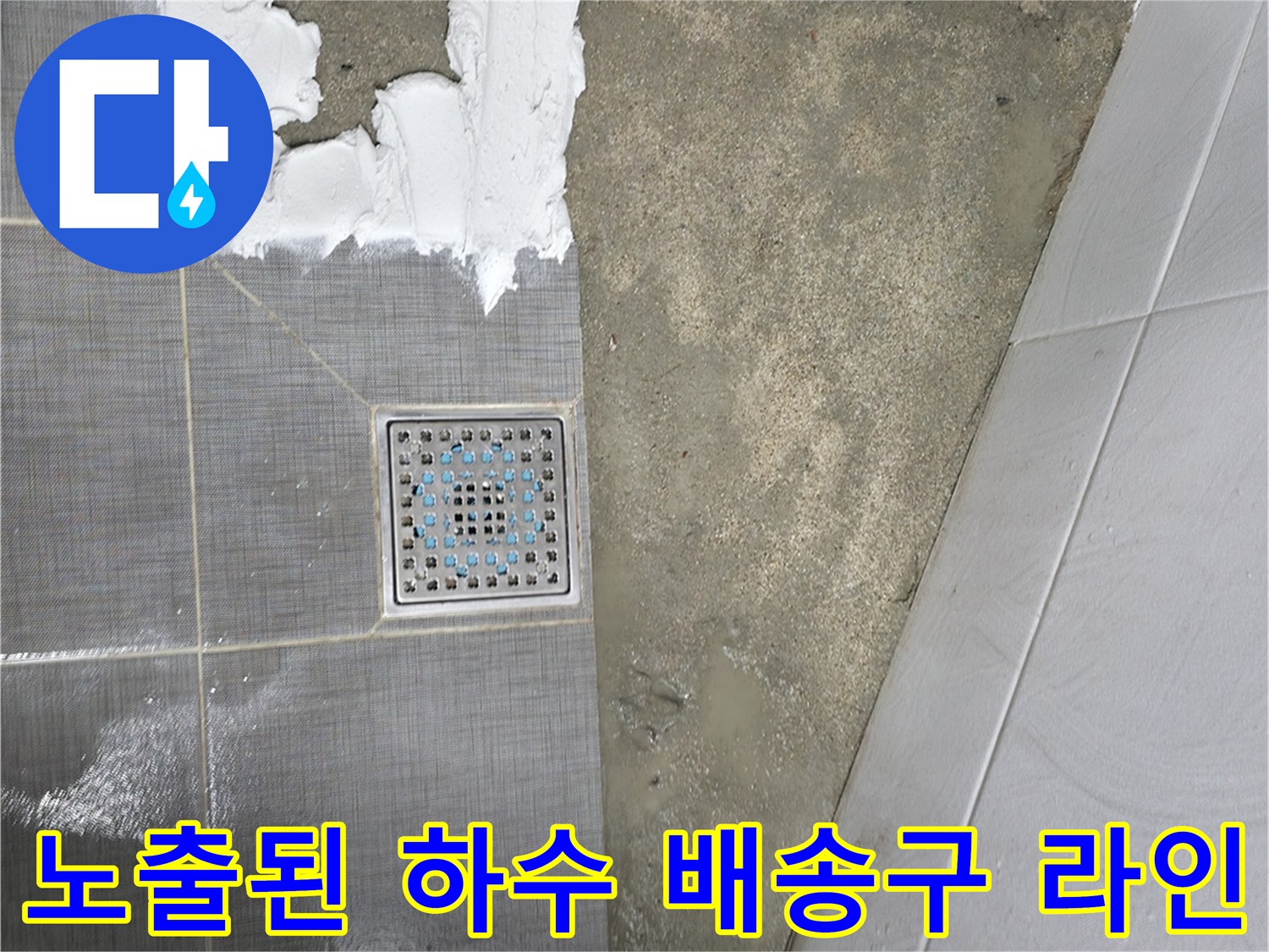 타일을 걷어낸 후 드러난 바닥면의 배수 관련 부품과 연결부 점검