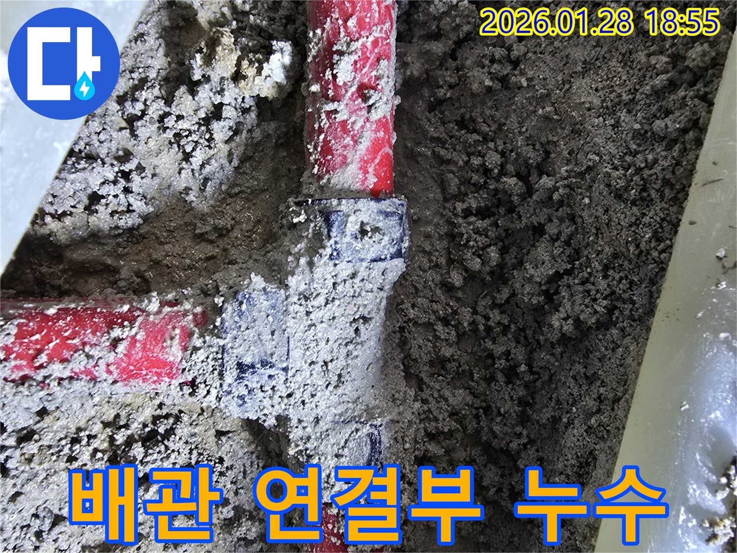 강북 누수 해결 - 배관 연결부 누수, 숙련된 기술로 완벽하게 해결