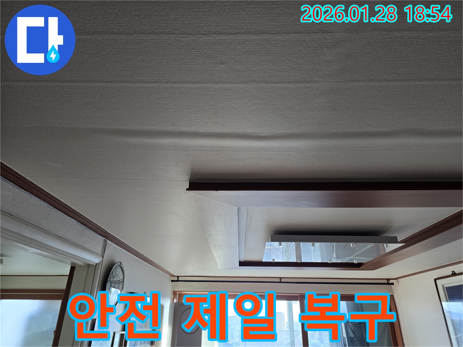 강북구 누수 - 처진 천장 완벽 복구, 안전 제일 시공 약속
