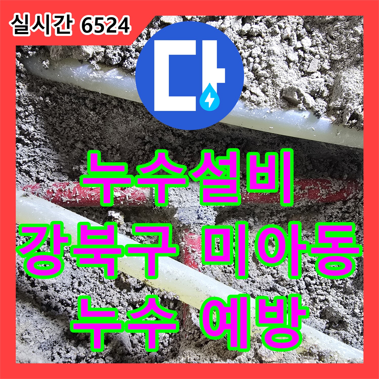강북구 미아동, 누수설비, 꼼꼼한 배관 점검으로 누수를 예방하세요!